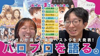 【アイドル】大好きなハロプロの話をしよう。命ある限り青春＝人生って素晴らしい！大切なことはみんなつんく♂さんの楽曲が教えてくれた♪【あゆのり】 [upl. by Viking]