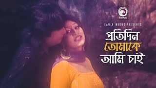 Protidin Tomake Ami Chai  প্রতিদিন তোমাকে আমি চাই  Bangla Movie Song  Shakiba [upl. by Eittod]