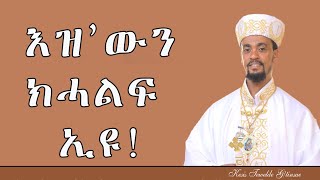 Eritrean Orthodox Tewahdo Eziwn Khalf eyu እዚውን ክሓልፍ ኢዩ 2024 [upl. by Columba]