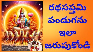 Radha Saptami Vishishtata రథసప్తమి పండుగను ఇలా జరుపుకోండి [upl. by Pier]