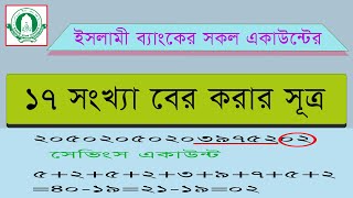 ইসলামী ব্যাংকের সকল একাউন্টের ১৭ সংখ্যা বের করার নিয়মcollect 17 digit account Numberof islami Bank [upl. by Leirraj]