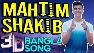 Mahtim Shakib  Bangla New Song 2018  Ogo Tomar Akash Duti Chokhe  Bangla 3D Song [upl. by Kelci779]