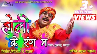 दुकालू यादव  Dukalu Yadav  होली के रंग म  Holi Ke Rang Ma  New CG Holi Song 2019 [upl. by Atimad]