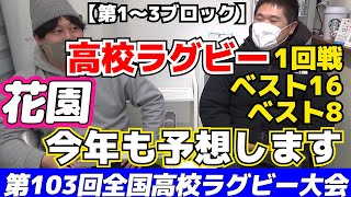 【全国高校ラグビー①】花園の1回戦・ベスト16・ベスト8の大予想〈1～3ブロック〉【第103回全国高等学校ラグビーフットボール大会】 [upl. by Ehcor637]