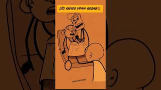 এটা মরে গেছে অ পু্স্টি cartoon funny reels shorts trendingreels funnyvideo comedy viralvideo [upl. by Lekim]