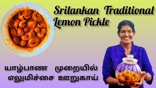 SriLankankan Style Lemon Pickle  யாழ்ப்பாணத்து எலுமிச்சம்பழ ஊறுகாய் [upl. by Ahsiekahs]