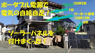 ソーラーパネルをバンバン付けまくって、ポータブル電源のみで電気の自給自足！ [upl. by Corrinne]