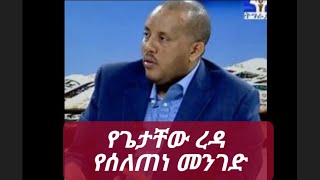 የጌታቸው ረዳ የሰለጠነ መንገድ [upl. by Tigram576]