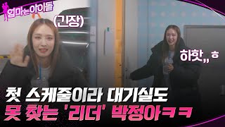 엄마는 아이돌 완전체 첫 스케줄☆ 긴장해서 대기실도 못 찾는 리더 박정아ㅋㅋ 엄마는아이돌 EP7  tvN 220128 방송 [upl. by Warden]