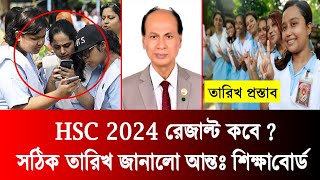 🔥ব্রেকিং যেদিন HSC 2024 রেজাল্ট প্রকাশ  hsc result published date 2024  hsc result 2024 kobe dibe [upl. by Slyke]