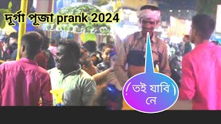 দূৰ্গা পূজা prank golaghat Durga Puja prank assmese Durga Puja prank 2024 AXOM jb prank [upl. by Allys596]