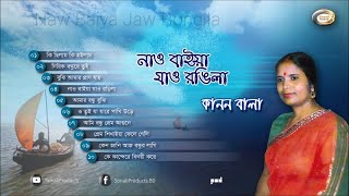 Kanon Bala  Naw Baiya Jaw Rongila  নাও বাইয়া যাও রঙ্গিলা  Bangla Audio Album  Sonali Products [upl. by Rachel]