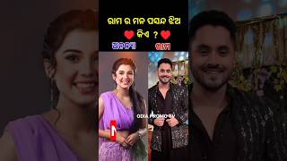 Odia hero ram favorite heroine shorts ytshort songs [upl. by Duma]