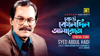 Keu Konodin Amareto  কেউ কোনদিন আমারেতো  Syed Abdul Hadi  Lyrical Song  Anupam [upl. by Yun948]