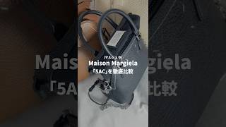 Maison Margielaメゾン マルジェラの人気バッグを徹底紹介👜 5AC サイズ比較 shorts [upl. by Slack]