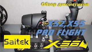 Честный обзор джойстика Saitek X55 Rhino [upl. by Ardnosac441]