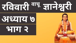 Dnyaneshwari adhyay 7 Part 2  ज्ञानेश्वरी अध्याय ७ भाग २ [upl. by Papageno]