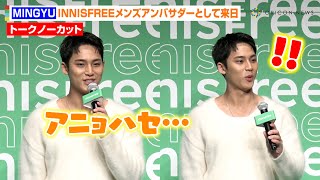 【ノーカット】SEVENTEEN・MINGYU、マイク音に驚く姿も可愛い！美肌の秘訣ampカラットにメッセージも 『INNISFREE』表参道グローバルフラッグシップストアオープン発表会 [upl. by Holmes233]