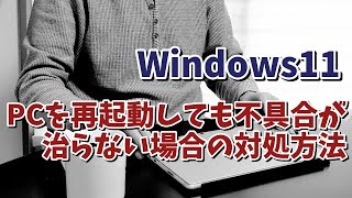 Windows11でパソコンを再起動しても不具合が治らない場合の対処方法 [upl. by Nett468]