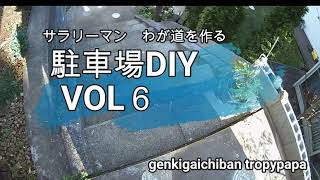 【DIY】駐車場DIY VOL6 [upl. by Silver]