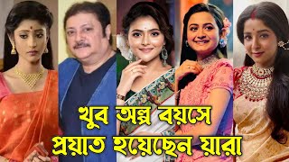 সিরিয়ালের কোন কোন নায়ক নায়িকারা অল্প বয়সে প্রয়াত হয়েছেন  Bangla Serial Actors Who Died Earlier [upl. by Hartzel]