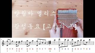 Kalimba cover 감성동요 고향의 봄 [upl. by Ludba112]