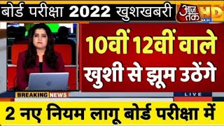 बोर्ड परीक्षा 2022  बड़ी खुशखबरी  Board Exam 2022 News  Board Exam 2022 News Today BOARDEXAMNEWS [upl. by Cammy]