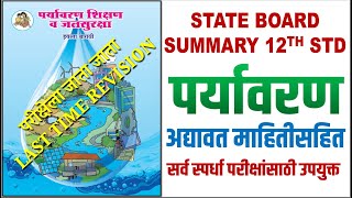 STATE BOARD SUMMARY 12TH STD पर्यावरण अद्यावत माहितीसहित सर्व स्पर्धा परीक्षांसाठी उपयुक्त [upl. by Nimajaneb27]