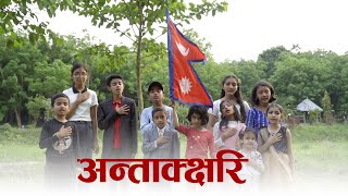 अन्ताक्क्षरि  ANTAKSHARI  NEPALI SONG  ANUJA KADARIYA  BIDESH SIKDEL  ROHIKA TIMSINA  2022 [upl. by Leveroni]