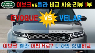 랜드로버 이보크 vs 벨라 비교 시승리뷰 1부  LAND ROVER EVOQUE vs VELAR  이보크 벨라 어떤거로  디자인 상세 비교 [upl. by Aelegna]