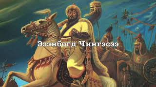 Mongolian Monarchist Song  Chingges Khaanii Magtaal In Praise of Genghis Khan [upl. by Ainoek]