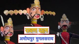 AMOGHPUR RAVAN DAHAN👺🏹DUSSHERA VLOG😱MUGHALSARAI DUSSEHRA 🏹⚡trending durgapuja [upl. by Ikiv352]