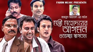 মন্ত্রী মহদয়ের আগমন শুভেচ্ছা স্বাগতম I Zahid Hasan I Humayun Ahmed I Riyaz I Faruk Ahmed [upl. by Yolanthe]