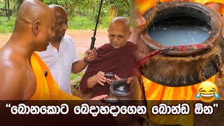 බොනකොට බෙදාහදාගෙන බොන්ඩ ඕන umandawa [upl. by Yrrep]