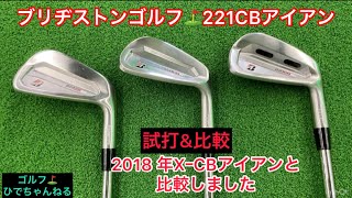 ブリヂストンゴルフ⛳️「221CBアイアン」試打！＆比較しました。2018モデルＸCBアイアンと比べて良結果に思わず購入か⁉️ インドアゴルフ 221CB ブリヂストンゴルフ [upl. by Ahnavas]