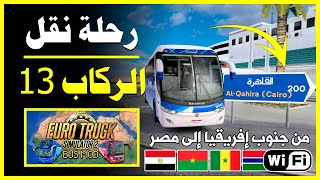 ETS2 Bus Passenger Transport 🚍 Part 13  افضل مود نقل الركاب والمسافرين محاكى الشاحنات الاوروبيه [upl. by Nue]