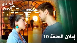 إعلان الحلقة 10  لعبة الحظ [upl. by Blau]