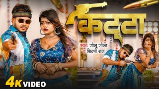 Video  कट्टा के दम पऽ  Golu Gold  Shilpi Raj  Katta Ke Dam Pa  Rangdari Song Bhojpuri [upl. by Ahsinotna]