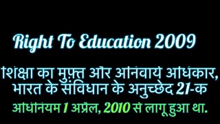 Right To Education act 2009 important questions free and compulsory education [upl. by Rednaeel]