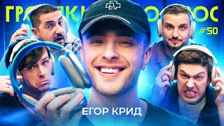 ГРОМКИЙ ВОПРОС с Егором Кридом [upl. by Gwenn]