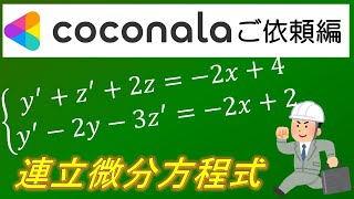 【coconala微分方程式⑧】連立微分方程式 ～関数の置換え～ [upl. by Norym]