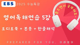 2025 수능특강 영어독해연습 5강 오디오북  지문  해석  MP3 [upl. by Nahtaoj]