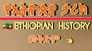 የኢትዮጵያ ታሪክ Ethiopian history  መቅድም ፋኖ fano motivation ሰበር አማራፋኖ [upl. by Idonna296]