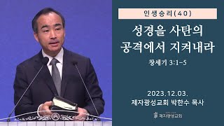 인생승리40  성경을 사탄의 공격에서 지켜내라  창세기 315 20231203 주일예배  박한수 목사 [upl. by Kimitri]