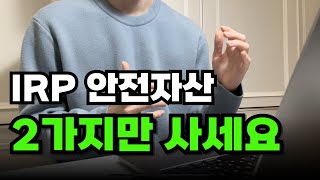 IRP 안전자산 딱 이렇게만 투자하세요 ETF추천 투자 전략 [upl. by Rudd987]