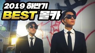 2019년 주벤져스 하반기 BEST 몰래카메라 [upl. by Llertnac947]