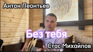 БЕЗ ТЕБЯСтас Михайлов cover под гитару антонлеонтьев [upl. by Kathrine]