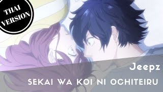 【Jeepz】Sekai wa koi ni ochiteiru — Ao haru ride OP1「TV SizeThai version」 [upl. by Nylek487]