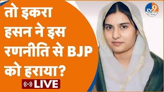 Election Result LIVE तो Iqra Hasan ने इस रणनीति से BJP को हराया  Kairana Seat  CM Yogi  PM Modi [upl. by Jordan256]