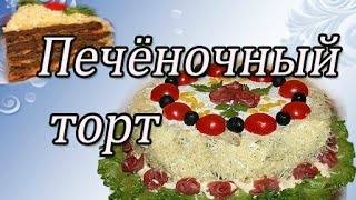 ПЕЧЕНОЧНЫЙ ТОРТ  КАК ПРИГОТОВИТЬ Очень вкусный  Печеночный Торт [upl. by Nicolau817]